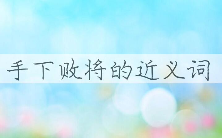 用手下败将造句