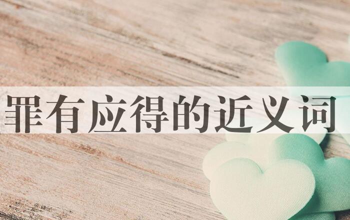 用罪有应得造句
