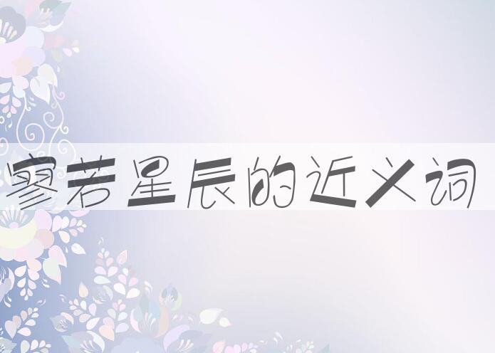 用寥若星辰造句