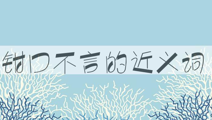 用钳口不言造句