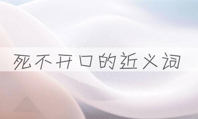 用死不开口造句