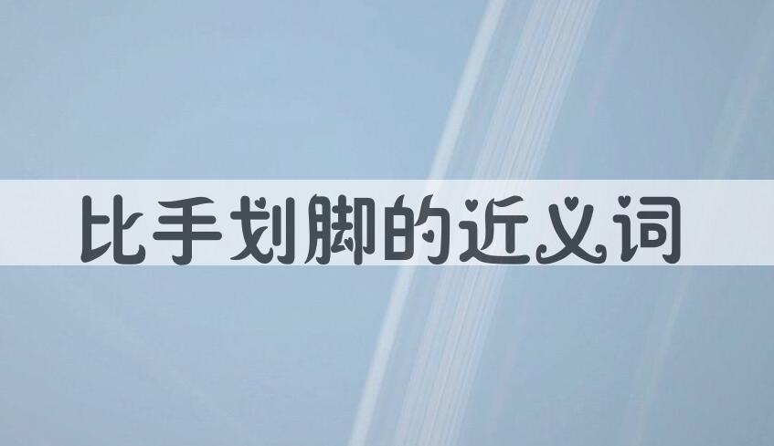 用比手划脚造句