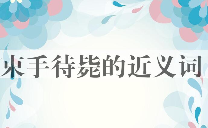 用束手待毙造句