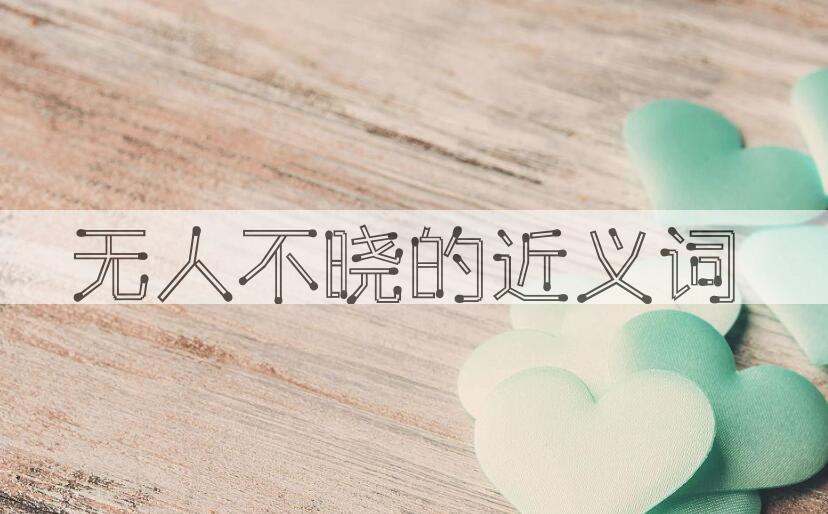用无人不晓造句