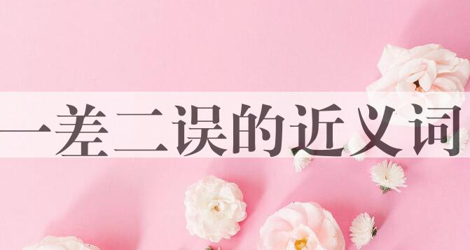 用一差二误造句