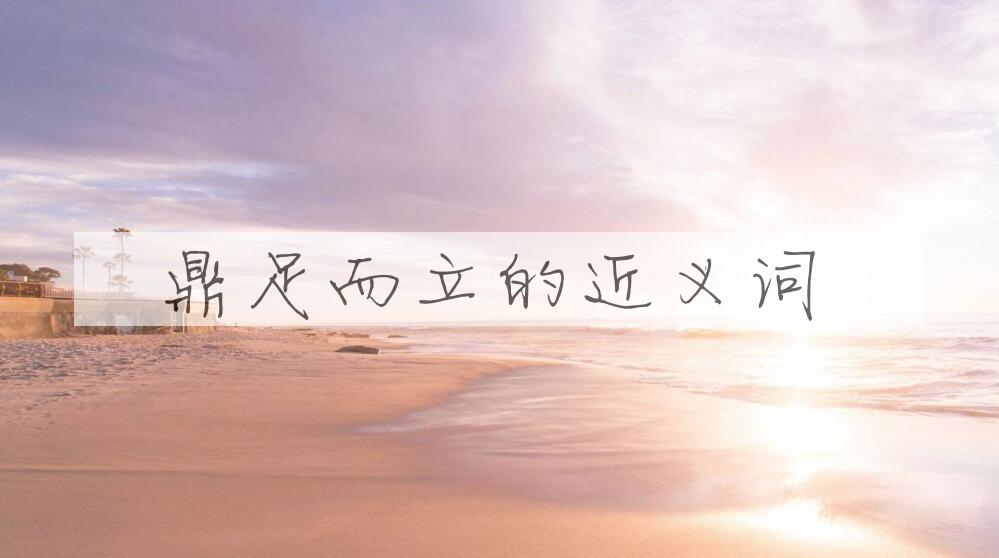 用鼎足而立造句