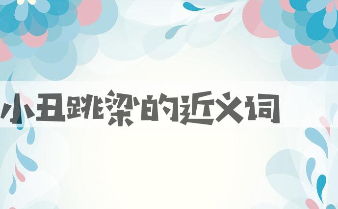 用小丑跳梁造句