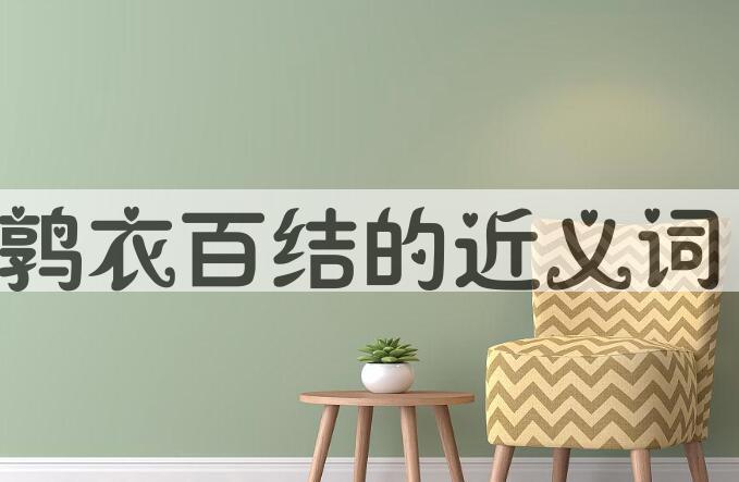用鹑衣百结造句