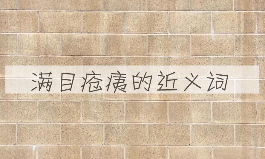 用满目疮痍造句