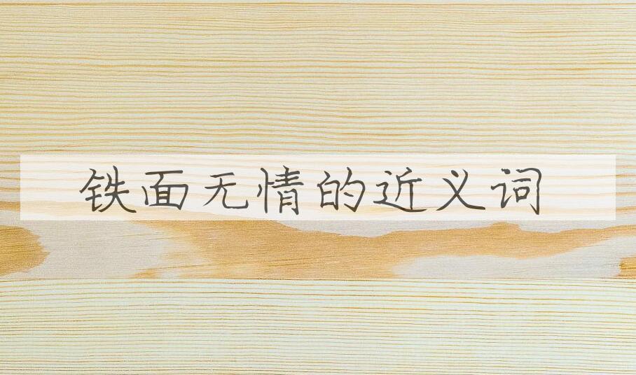 用铁面无情造句