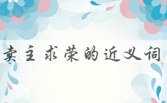 用卖主求荣造句