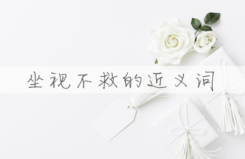 用坐视不救造句