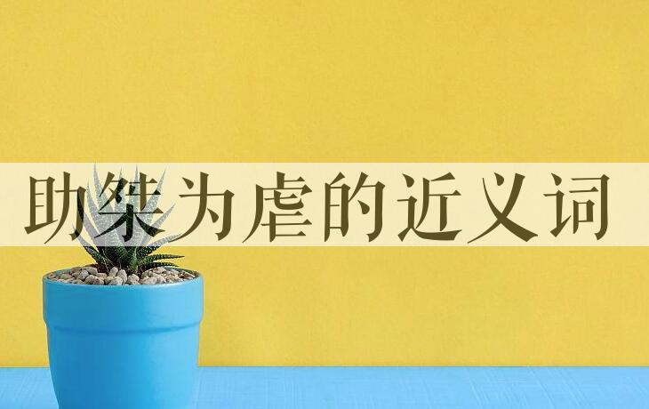 用助桀为虐造句