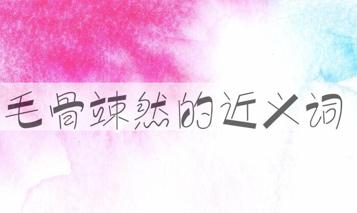 用毛骨竦然造句