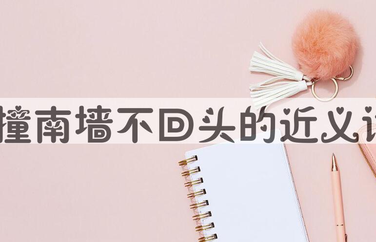 用不撞南墙不回头造句