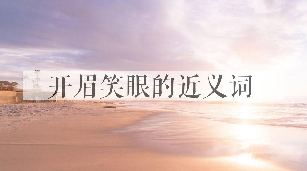 用开眉笑眼造句