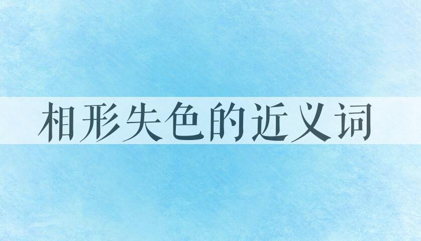用相形失色造句