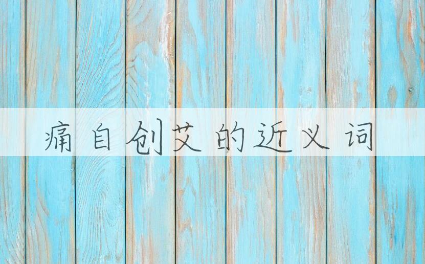 用痛自创艾造句