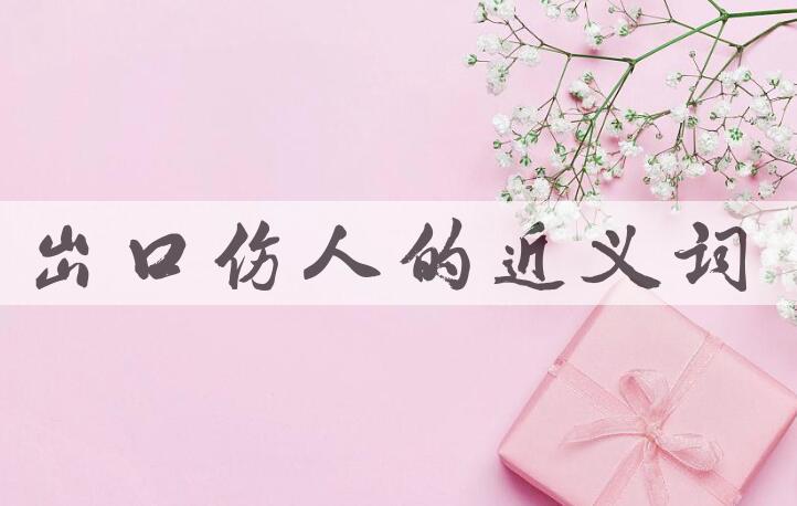 用出口伤人造句