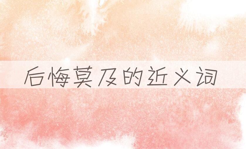 用后悔莫及造句