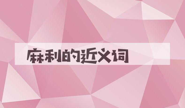 用麻利造句
