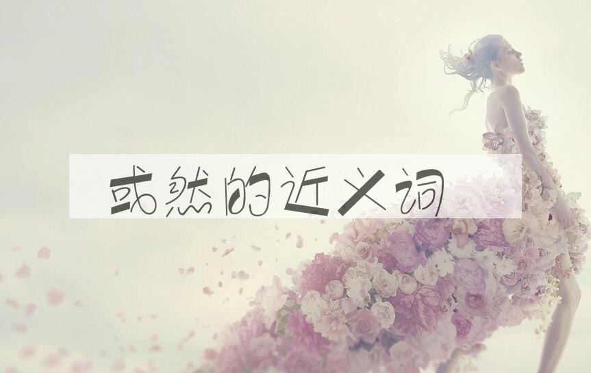用或然造句