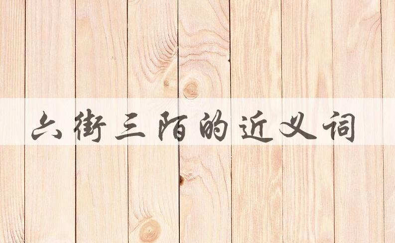 用六街三陌造句