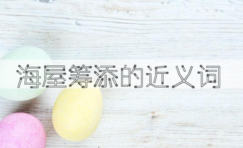 用海屋筹添造句