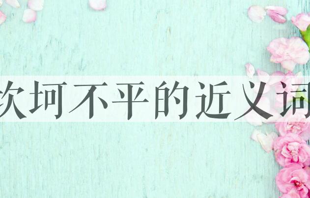 用坎坷不平造句