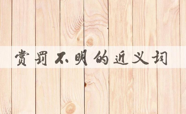 用赏罚不明造句