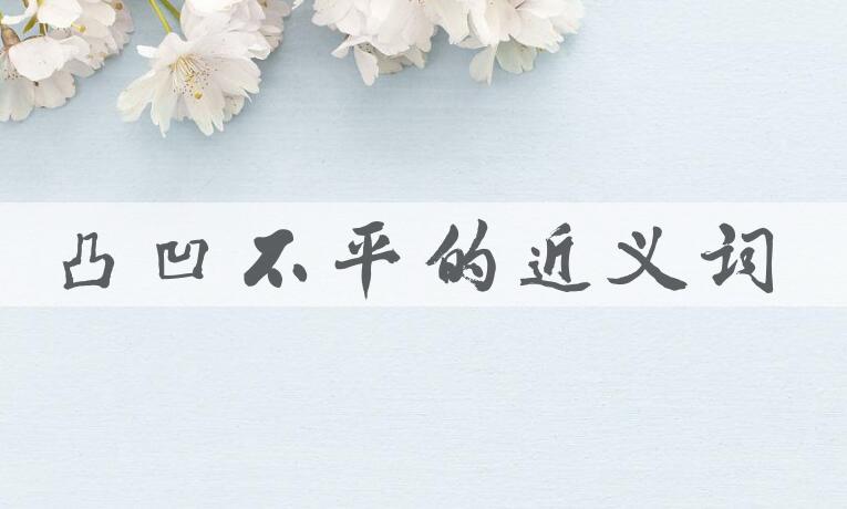 用凸凹不平造句