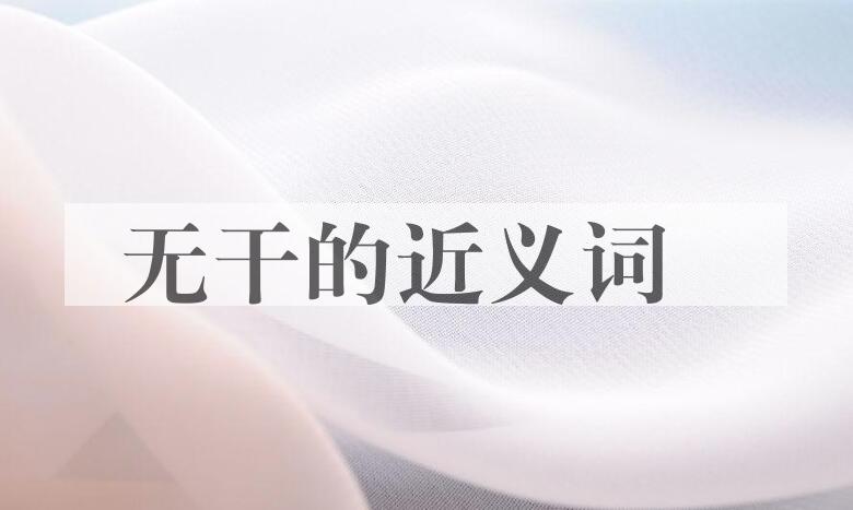 用无干造句
