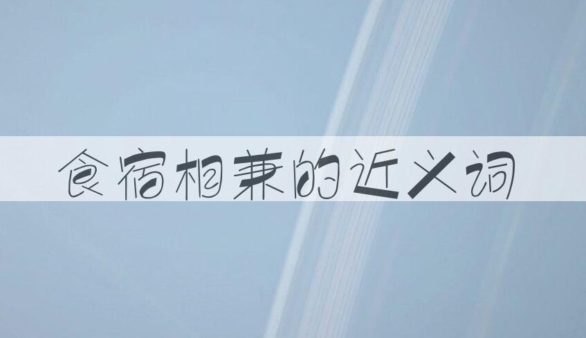 用食宿相兼造句