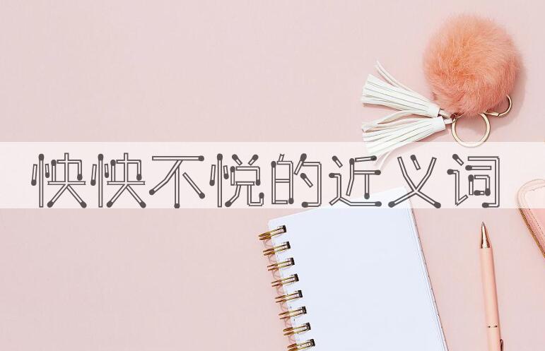 用怏怏不悦造句