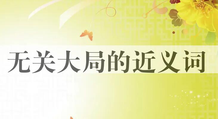 用无关大局造句