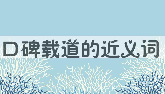 用口碑载道造句