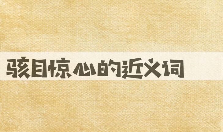 用骇目惊心造句