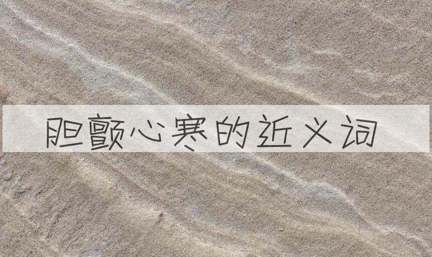 用胆颤心寒造句