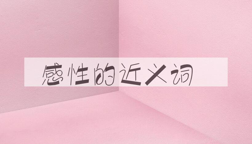 用感性造句