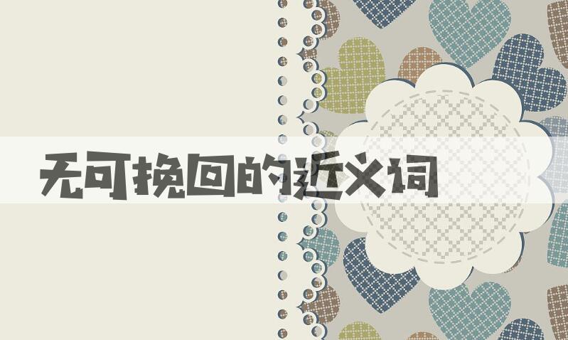 用无可挽回造句