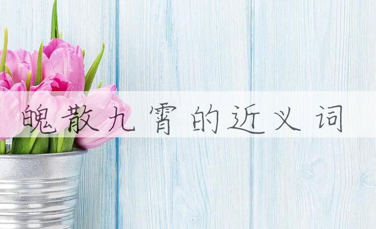 用魄散九霄造句