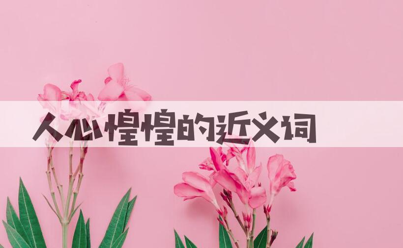 用人心惶惶造句