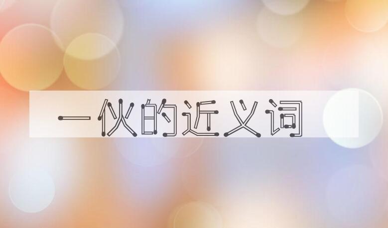 用一伙造句