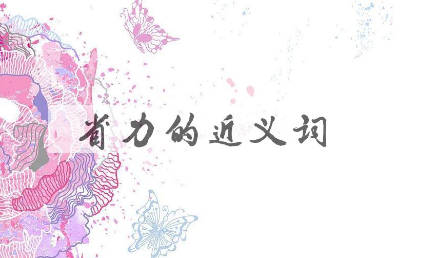 用省力造句