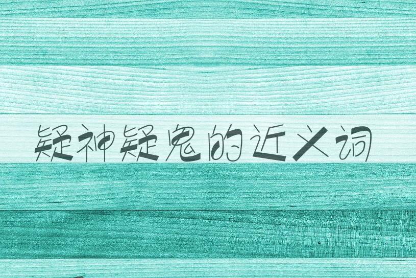 用疑神疑鬼造句