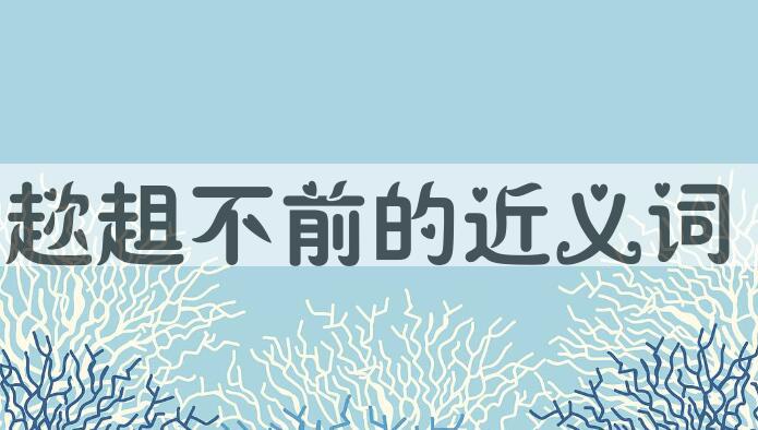用趑趄不前造句