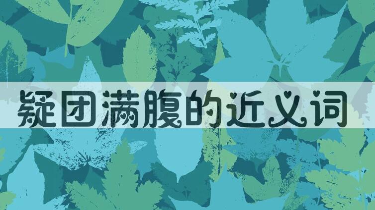 用疑团满腹造句