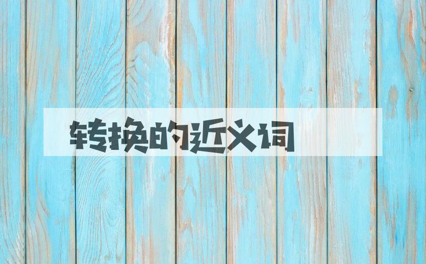 用转换造句