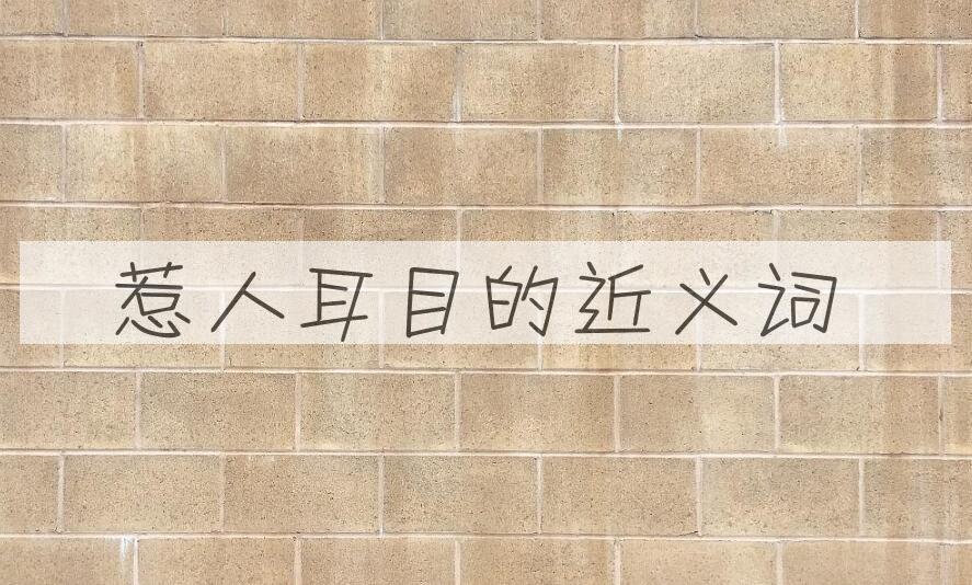 用惹人耳目造句