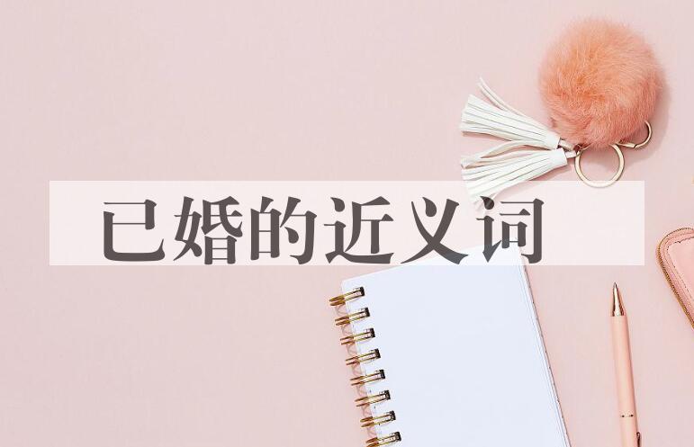 用已婚造句